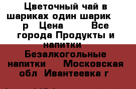 Цветочный чай в шариках,один шарик ,—70р › Цена ­ 70 - Все города Продукты и напитки » Безалкогольные напитки   . Московская обл.,Ивантеевка г.